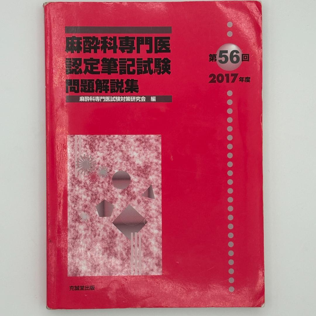 麻酔科専門医認定筆記試験問題解説集 第56回(2017年度)
