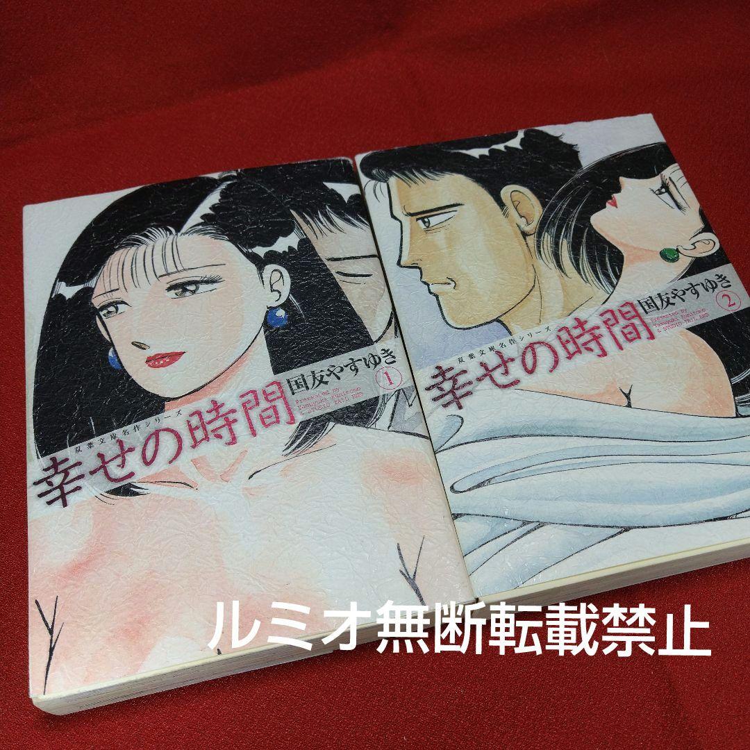 幸せの時間【全巻初版文庫版セット】国友やすゆき