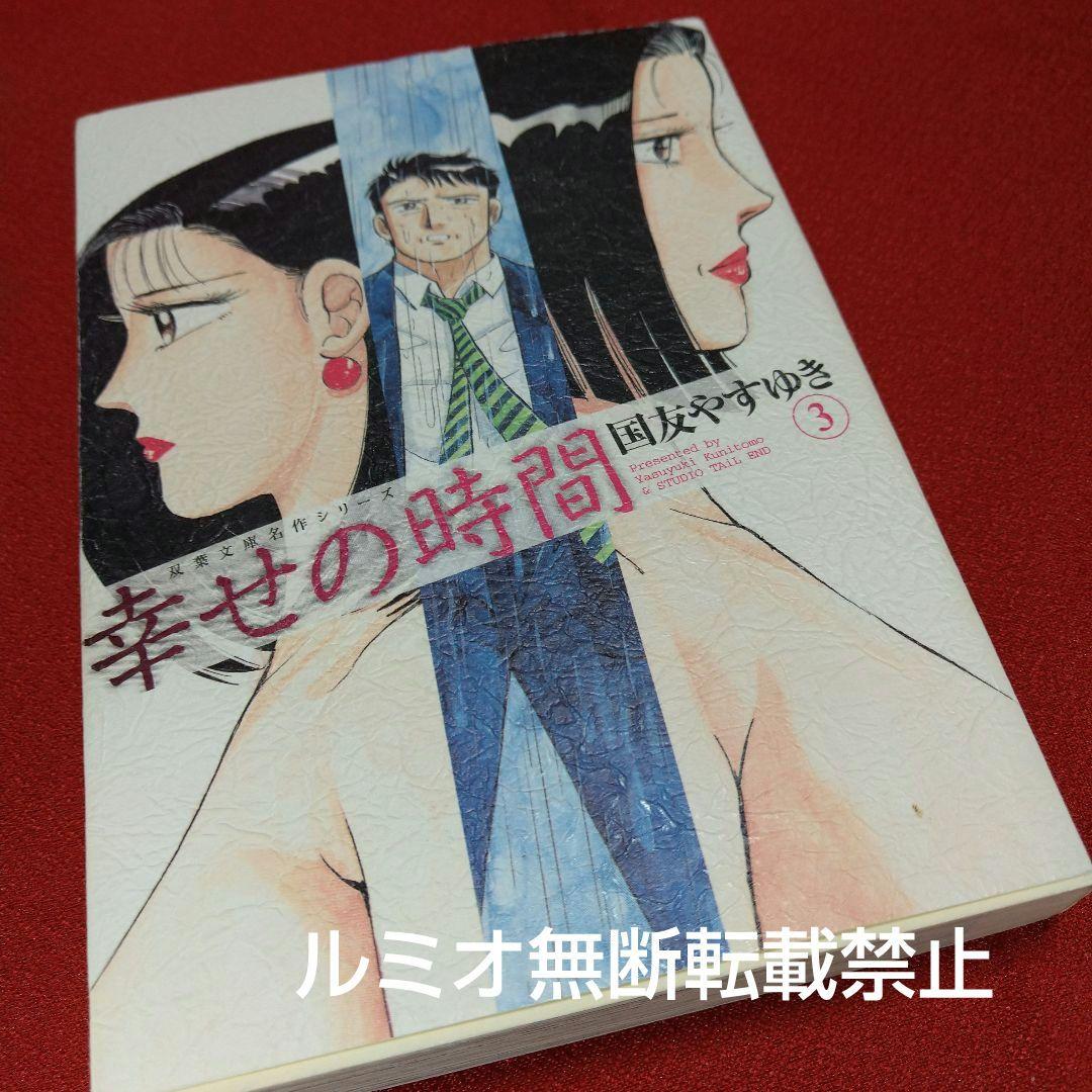 幸せの時間【全巻初版文庫版セット】国友やすゆき