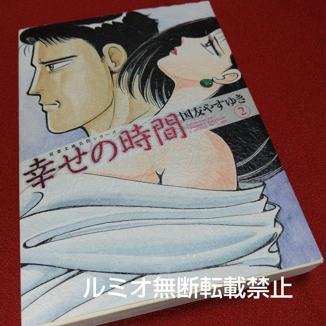 幸せの時間【全巻初版文庫版セット】国友やすゆき