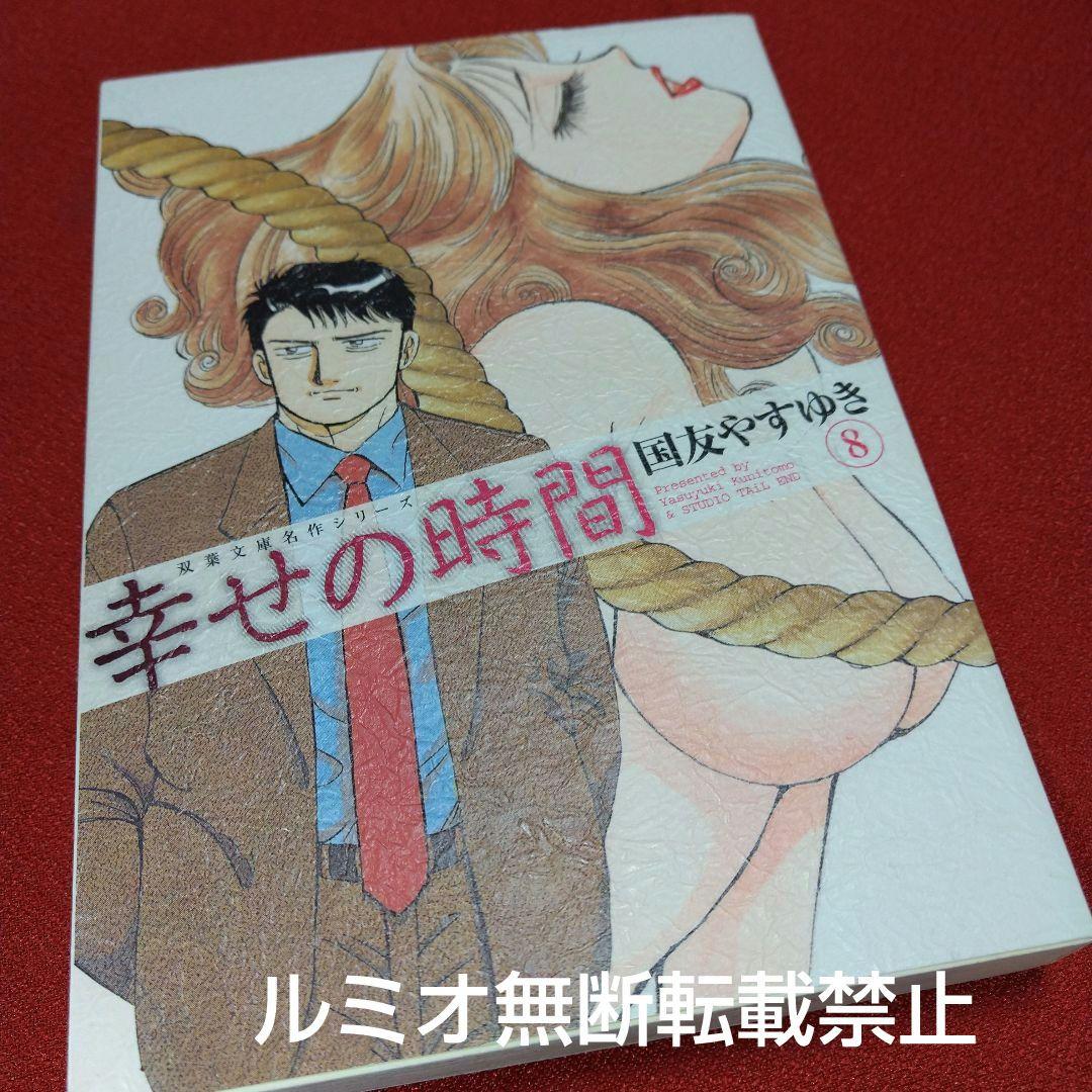 幸せの時間【全巻初版文庫版セット】国友やすゆき