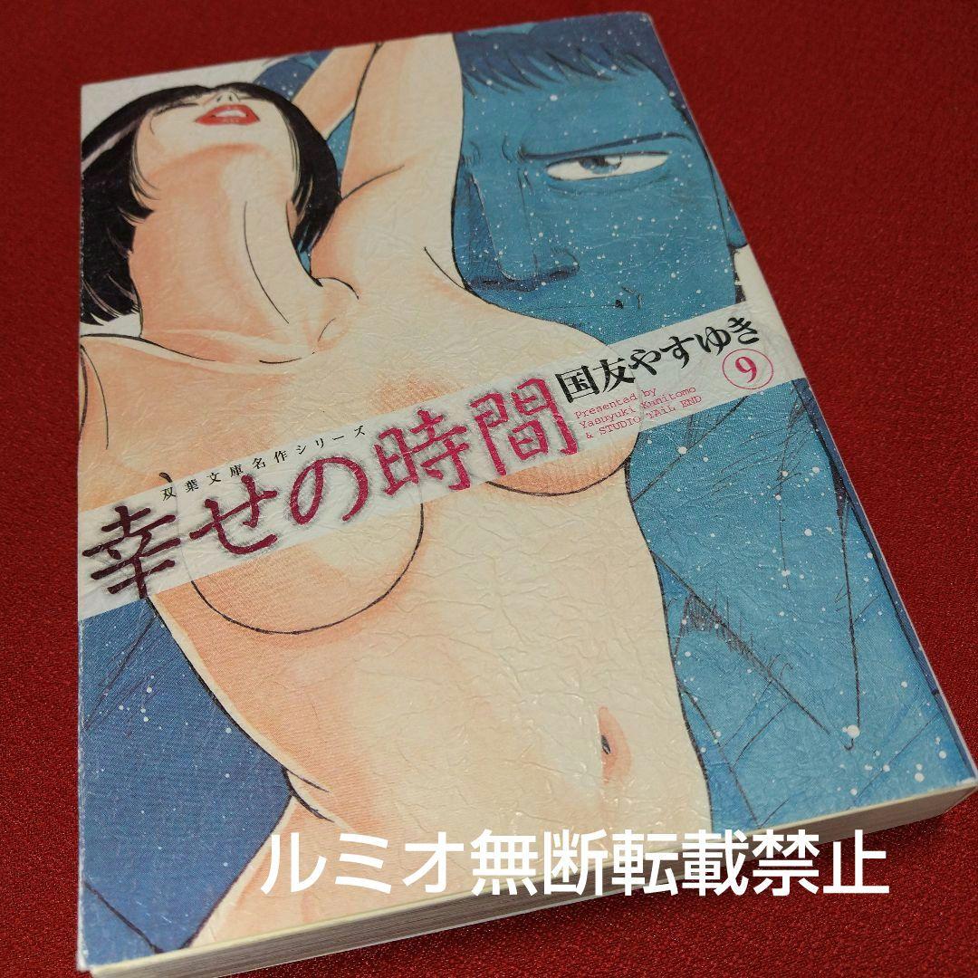 幸せの時間【全巻初版文庫版セット】国友やすゆき
