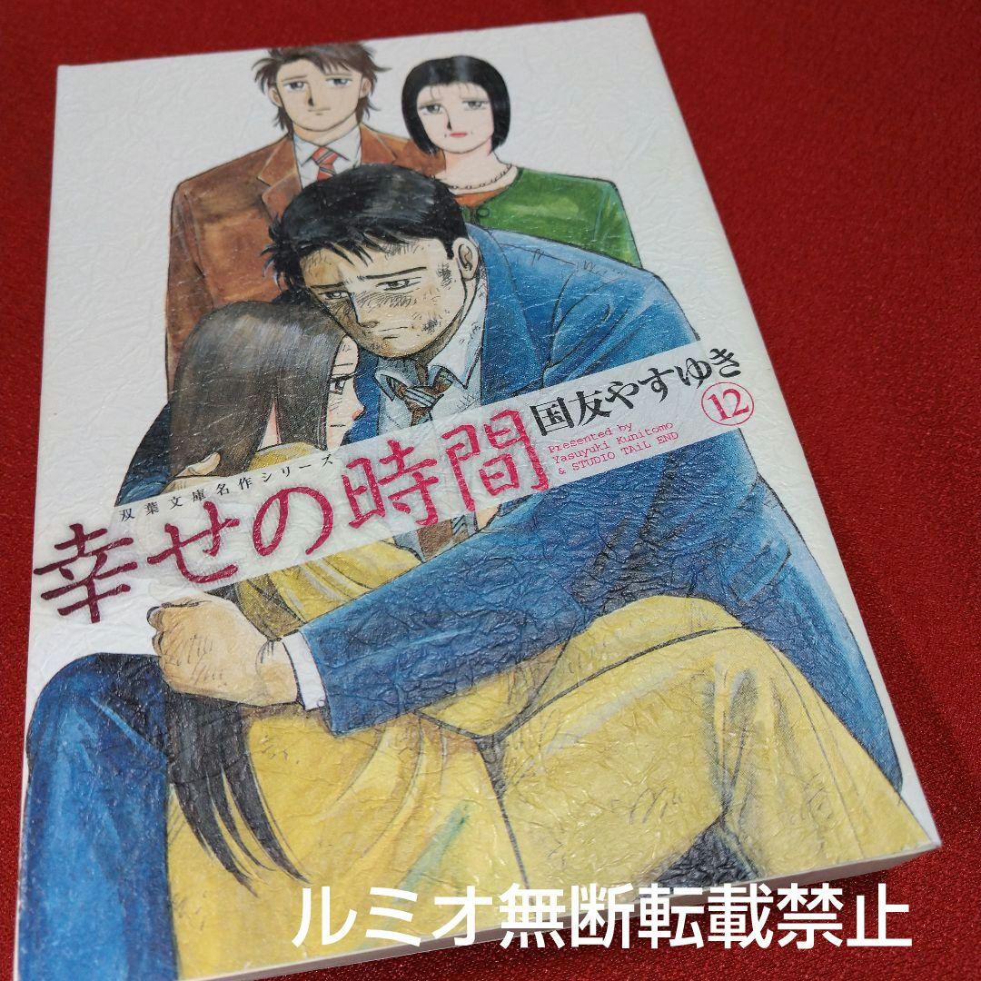 幸せの時間【全巻初版文庫版セット】国友やすゆき