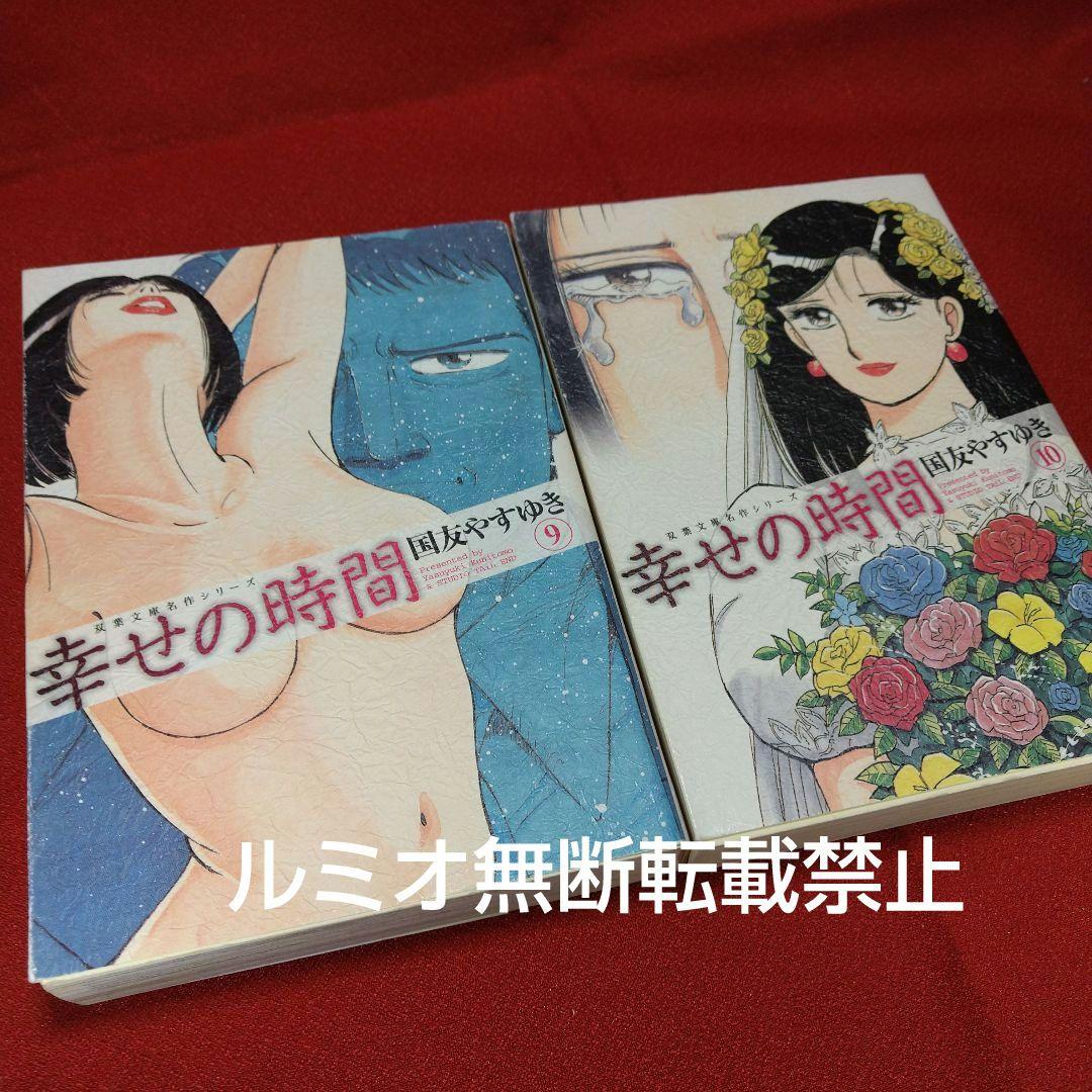 幸せの時間【全巻初版文庫版セット】国友やすゆき