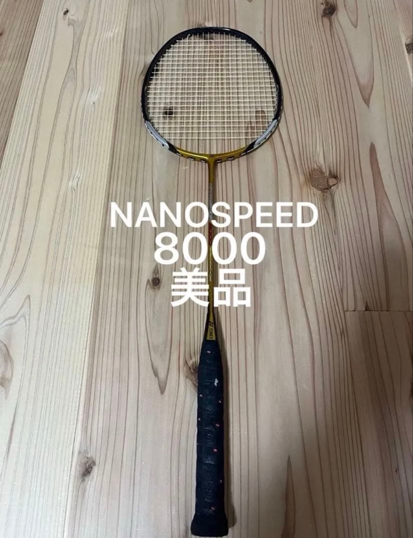 美品YONEX ヨネックスNANOSPEEDナノスピード8000後期廃番65
