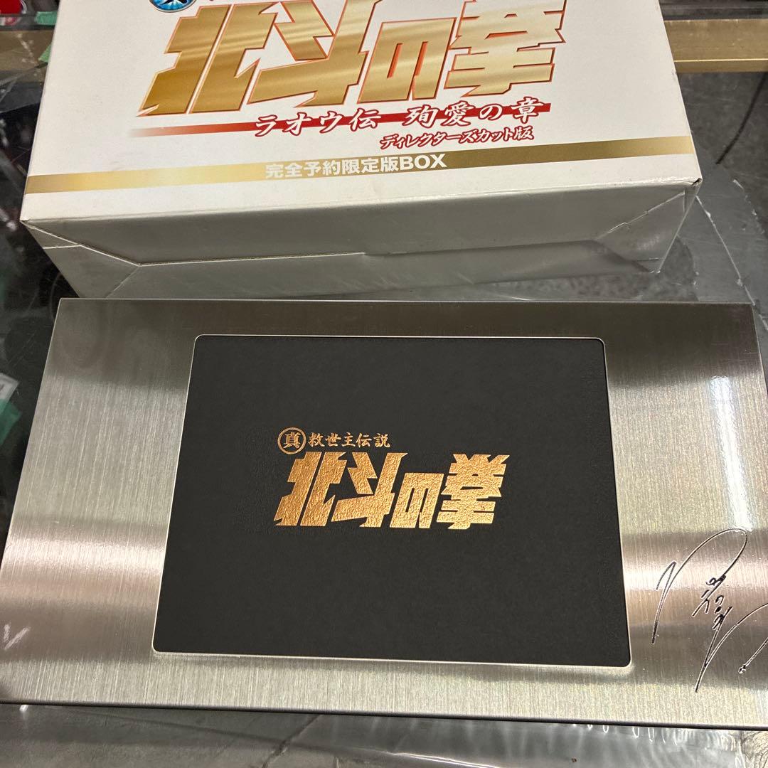 真救世主伝説 北斗の拳 ラオウ伝 殉愛の章 ディレクターズカット版　整理番号C3