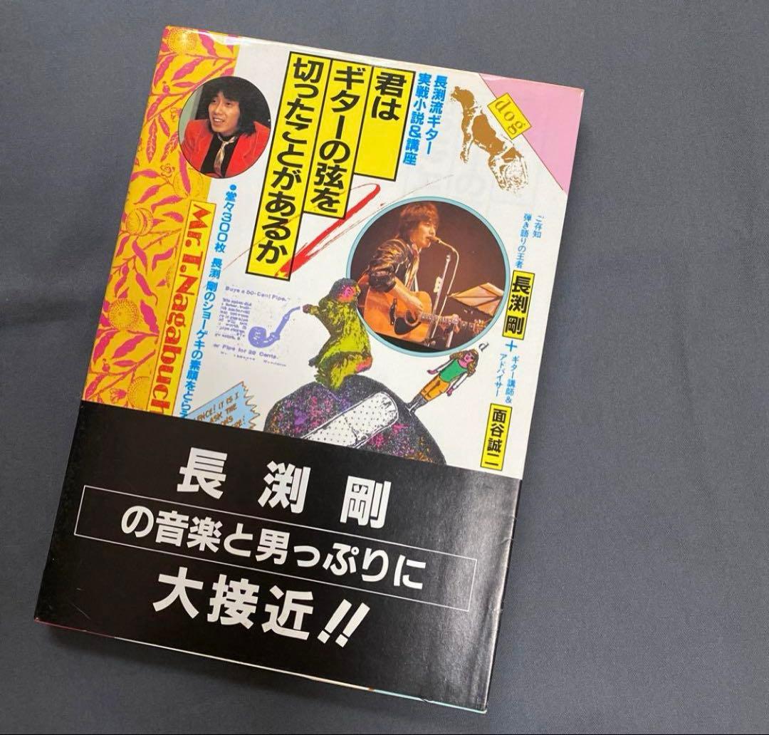 希少初版・長渕剛ギター実践小説&講座「君はギターの弦を切った事があるか」程度良好