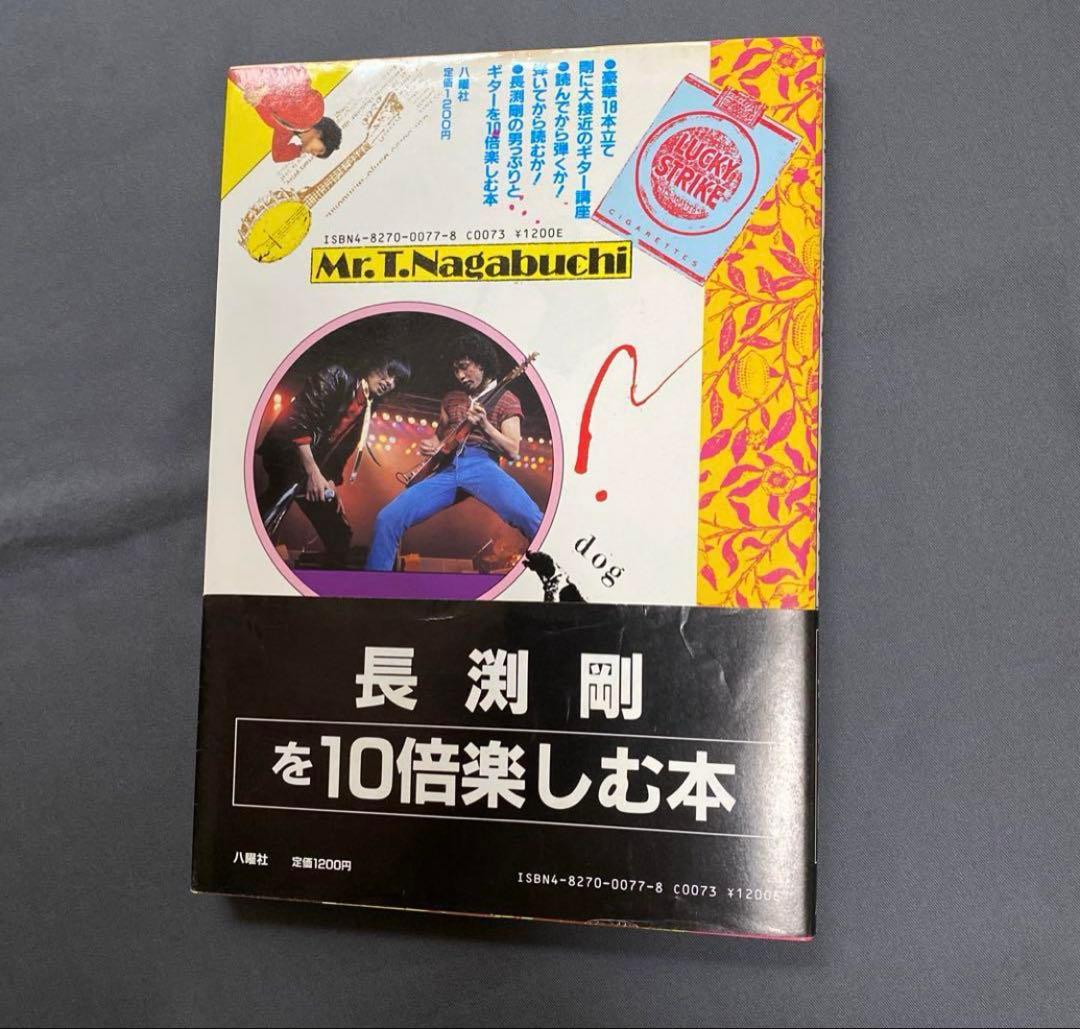 希少初版・長渕剛ギター実践小説&講座「君はギターの弦を切った事があるか」程度良好