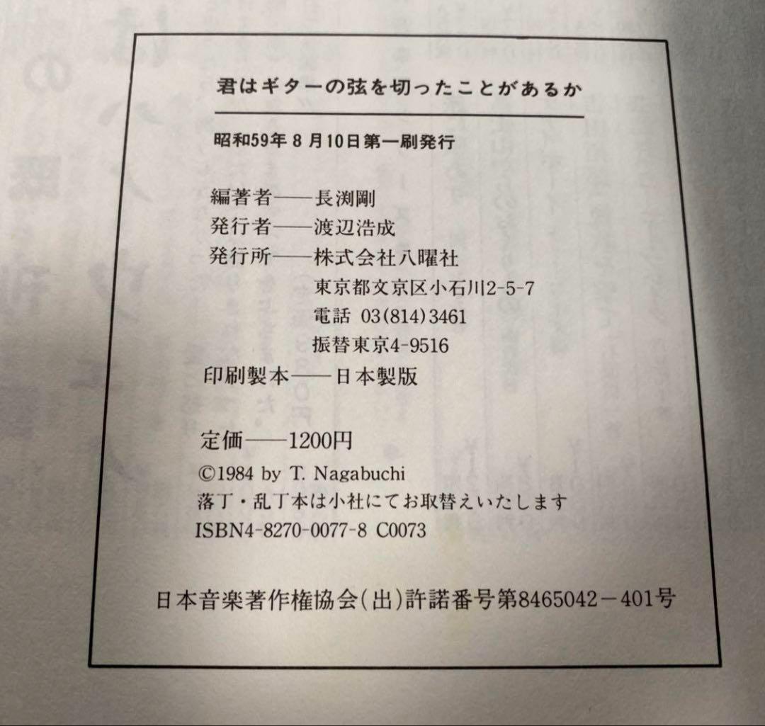 希少初版・長渕剛ギター実践小説&講座「君はギターの弦を切った事があるか」程度良好