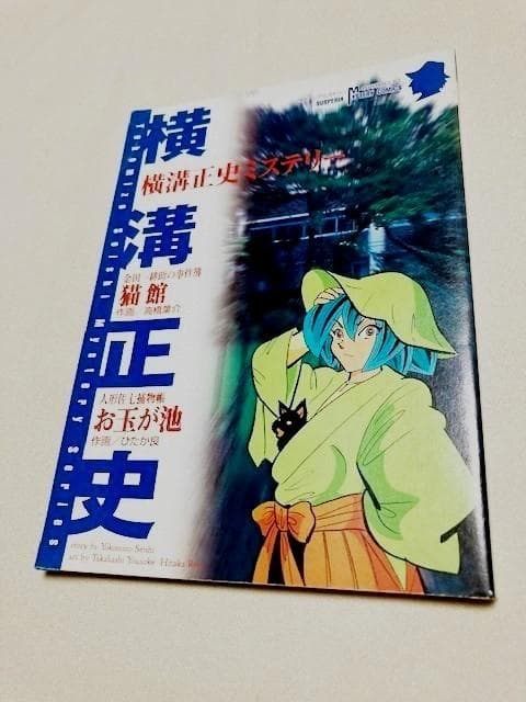 サスペリアミステリー付録　新品　横溝正史「猫館/高橋葉介・お玉が池
