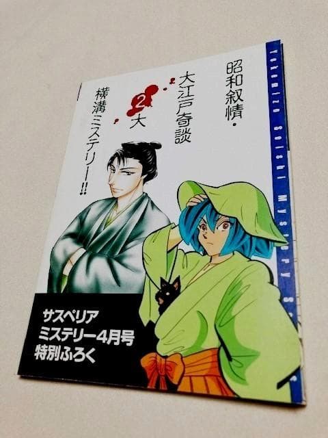 サスペリアミステリー付録　新品　横溝正史「猫館/高橋葉介・お玉が池