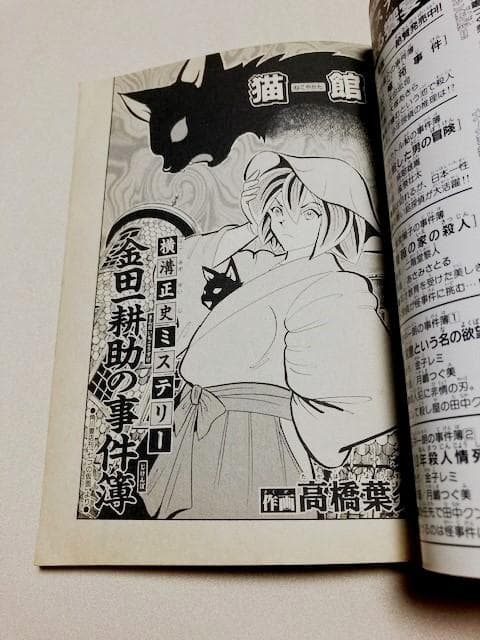 サスペリアミステリー付録　新品　横溝正史「猫館/高橋葉介・お玉が池