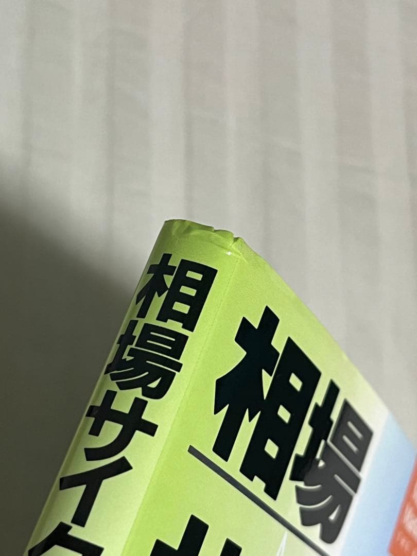 (P)相場サイクルの基本　株式　投資　FX 仮想通貨