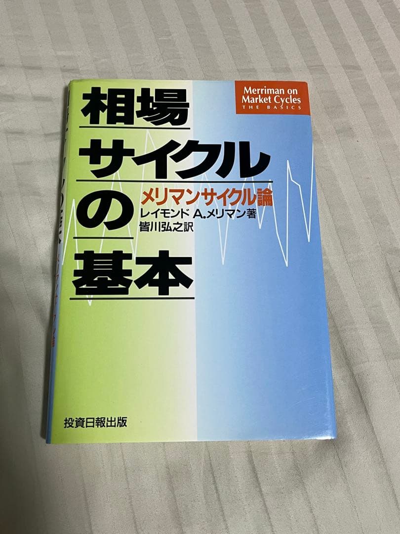 (P)相場サイクルの基本　株式　投資　FX 仮想通貨