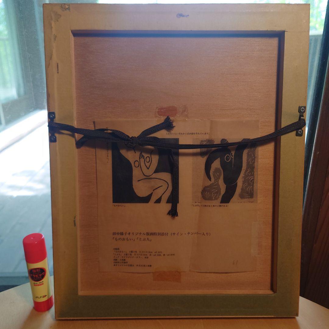 田中陽子 版画 「とぶ人」