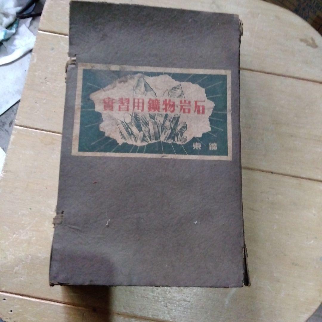 実習用鉱物標本 ７０種セット