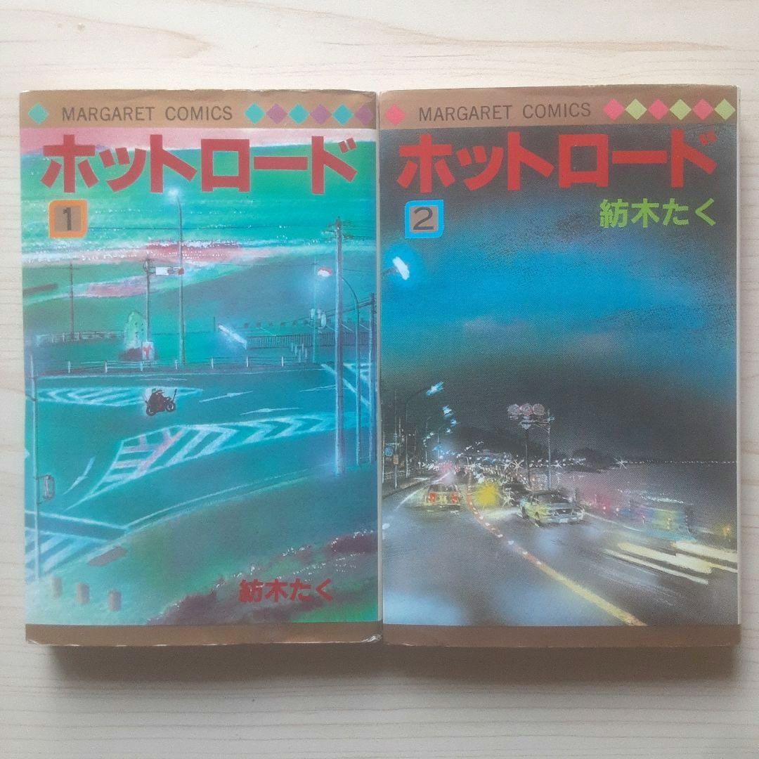 【全巻初版】ホットロード 全4巻
