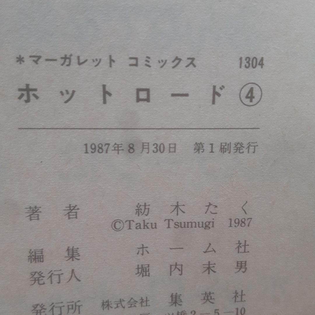 【全巻初版】ホットロード 全4巻