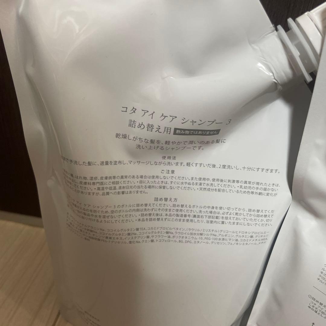 コタアイケア3番シャンプートリートメント詰め替えサイズ。