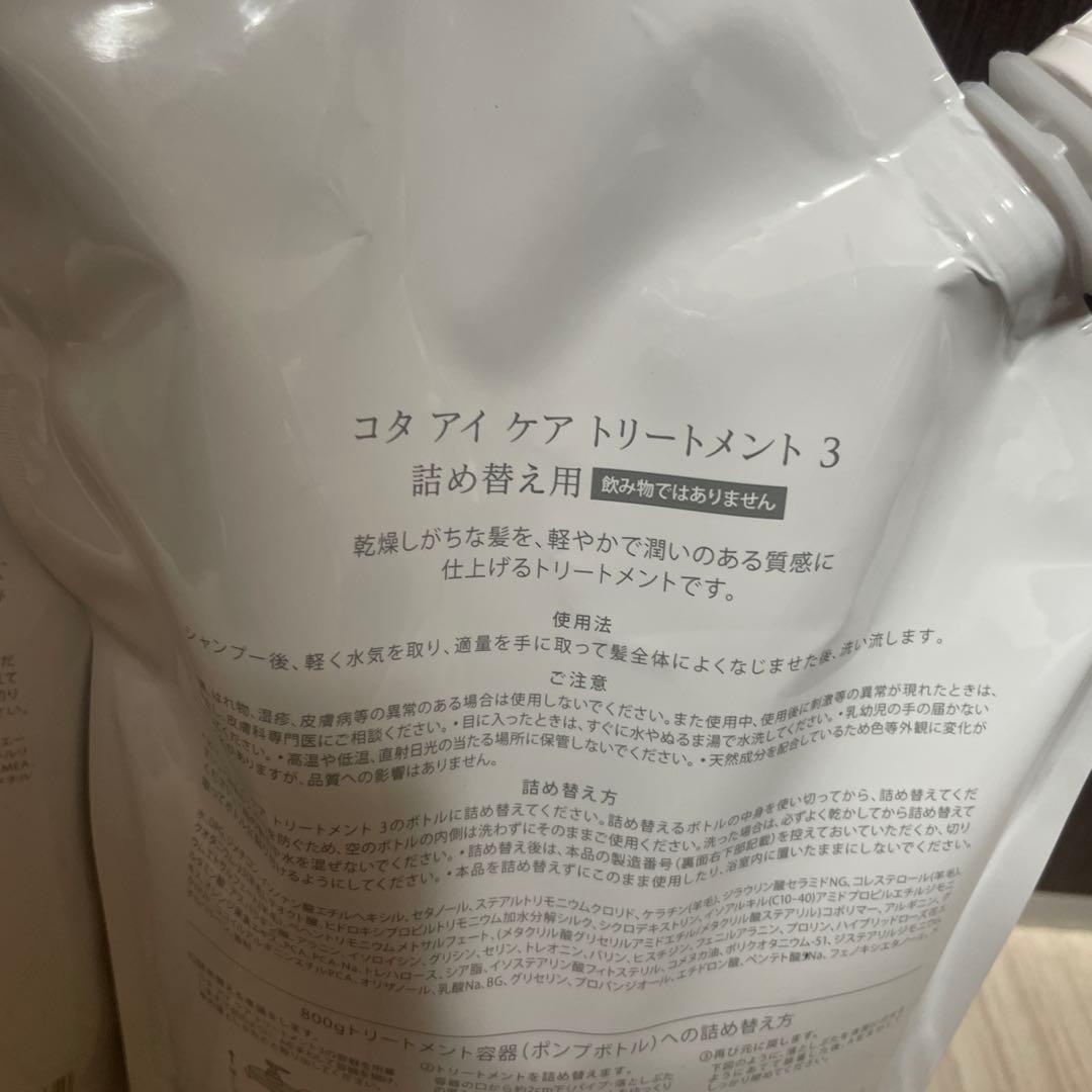 コタアイケア3番シャンプートリートメント詰め替えサイズ。