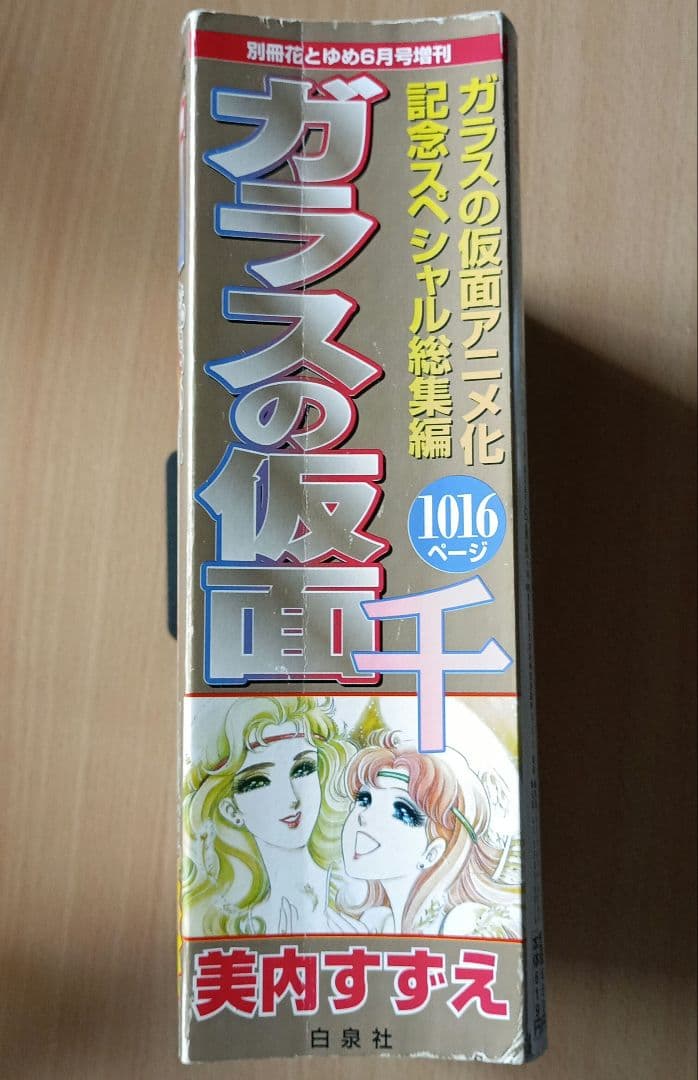 「ガラスの仮面 千」アニメ化記念スペシャル総集編 (別冊花とゆめ6月号増刊)