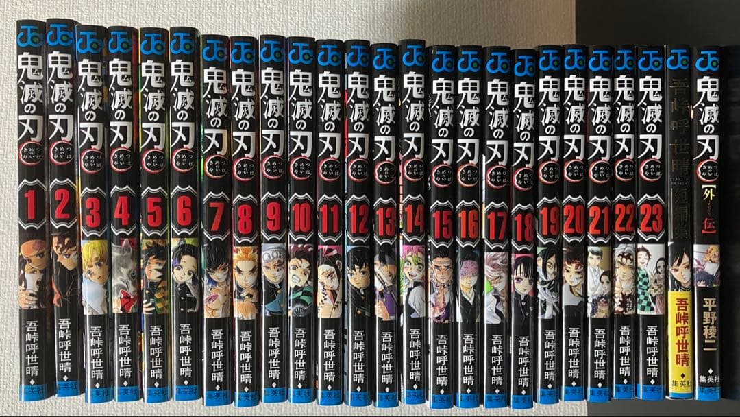鬼滅の刃1〜23巻　全巻+おまけ2冊