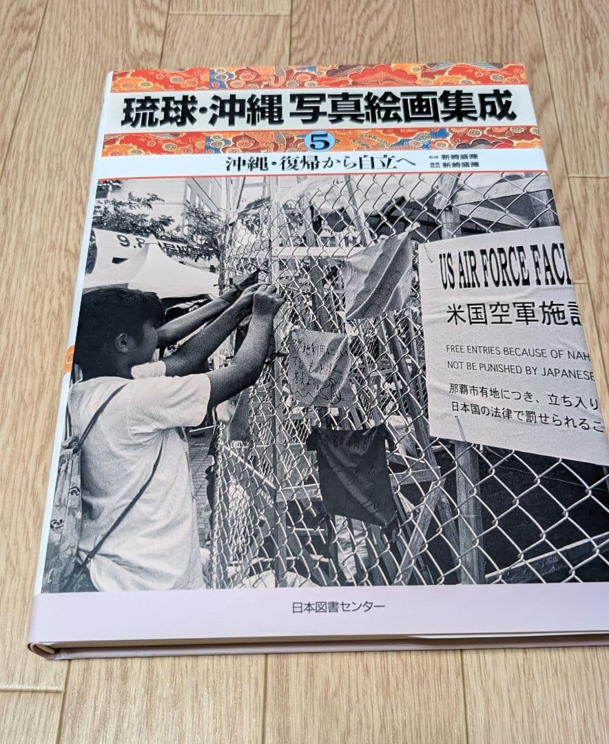 琉球・沖縄 写真絵画集成 全5巻セット
