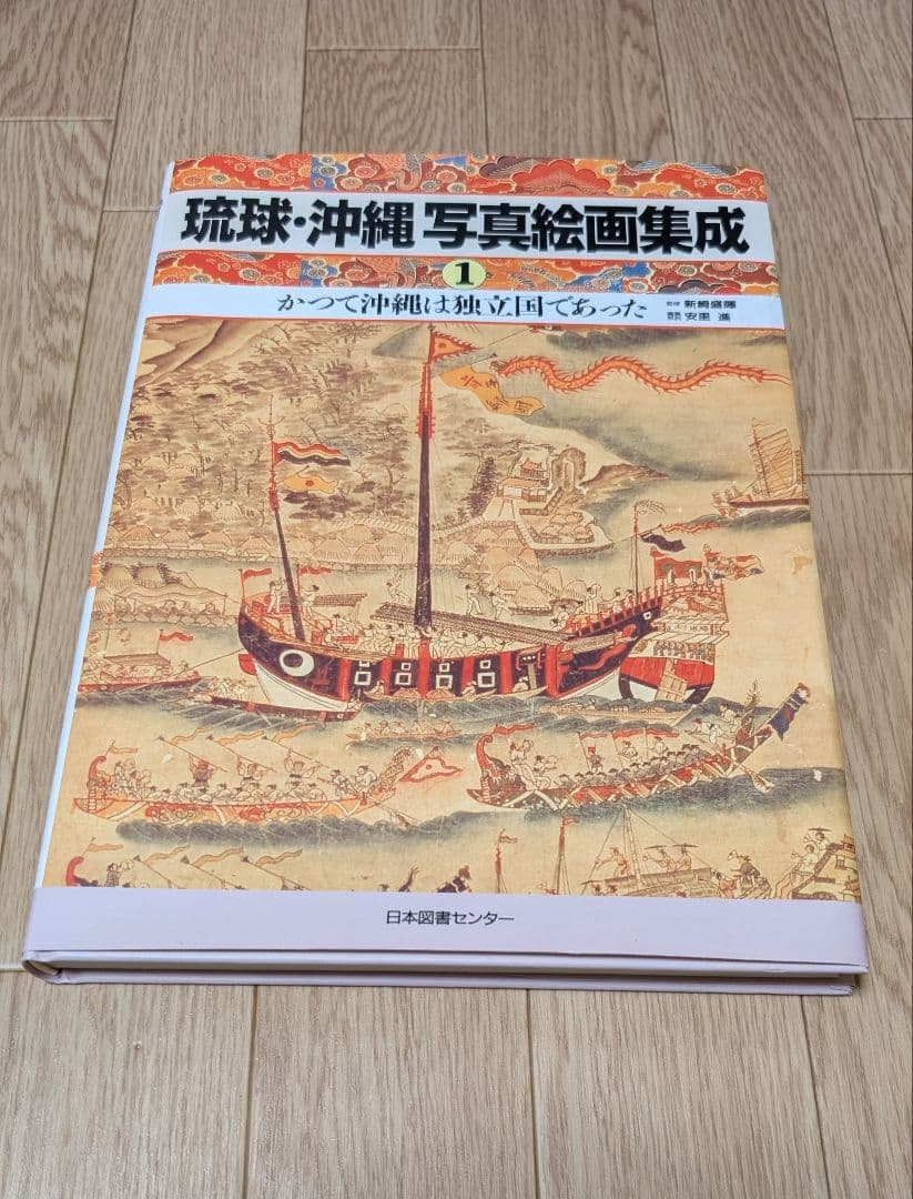 琉球・沖縄 写真絵画集成 全5巻セット