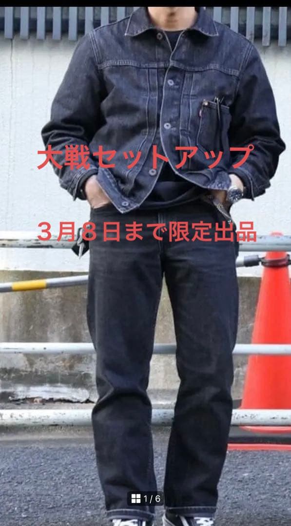 Levi's 1st大戦モデル セットアップ黒 格安 最安値 501糊付け
