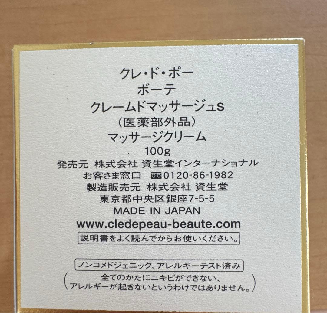2025.9月購入　クレドポーボーテ　クレームドマッサージュS 100g