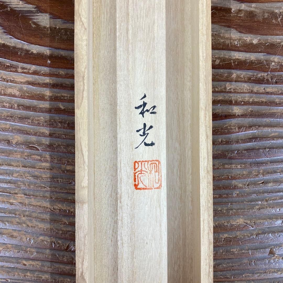 美品 掛け軸 三宅和光作 四君子図「日々是好日」共箱 年中掛け