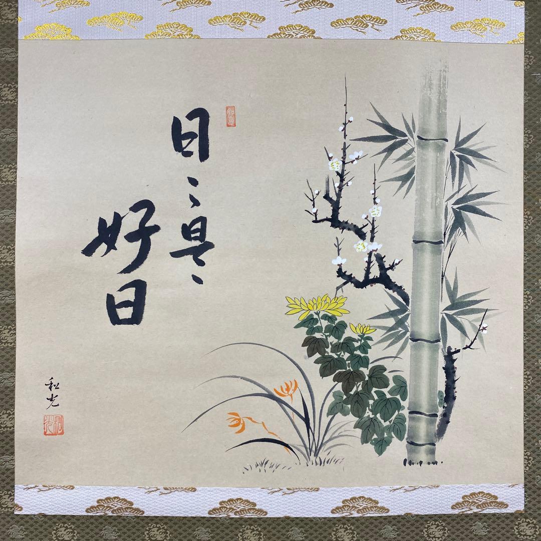 美品 掛け軸 三宅和光作 四君子図「日々是好日」共箱 年中掛け