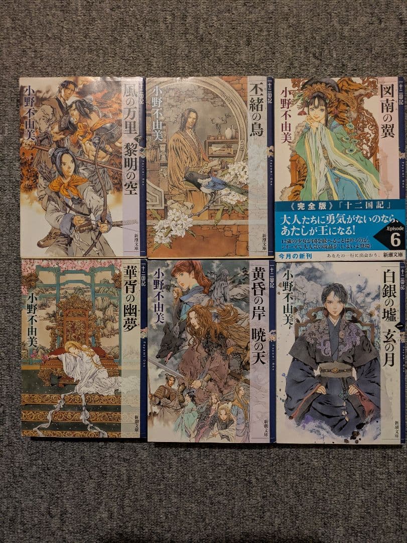十二国記 全15巻セット 小野不由美