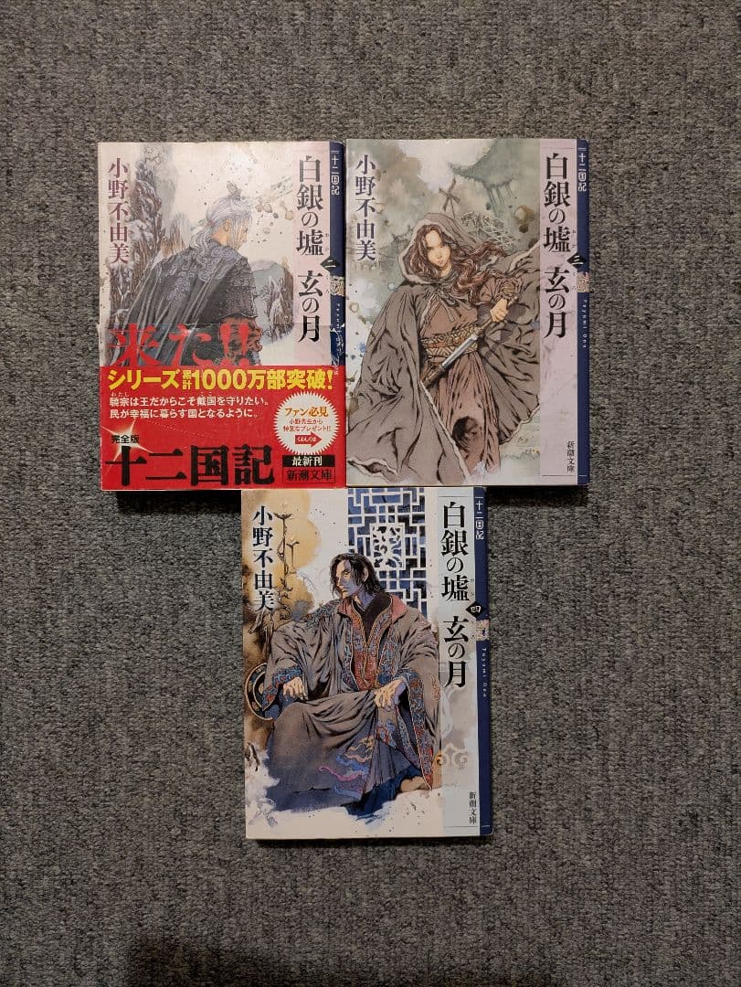 十二国記 全15巻セット 小野不由美