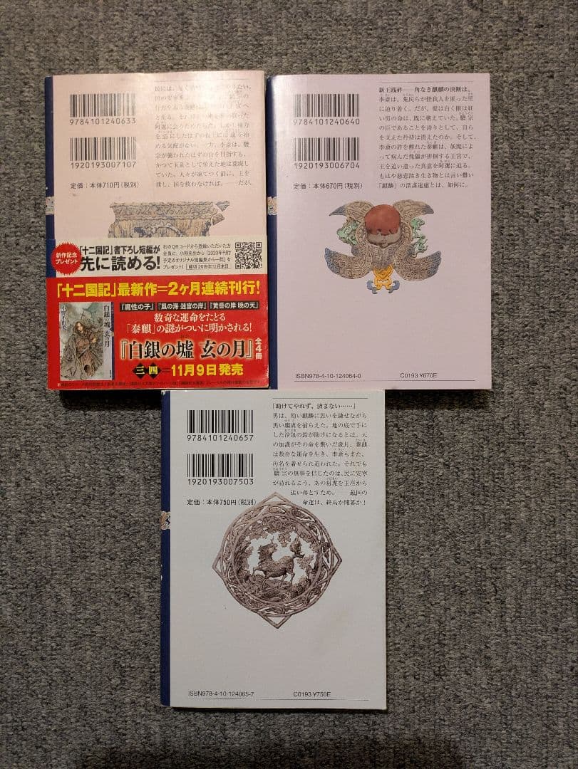 十二国記 全15巻セット 小野不由美