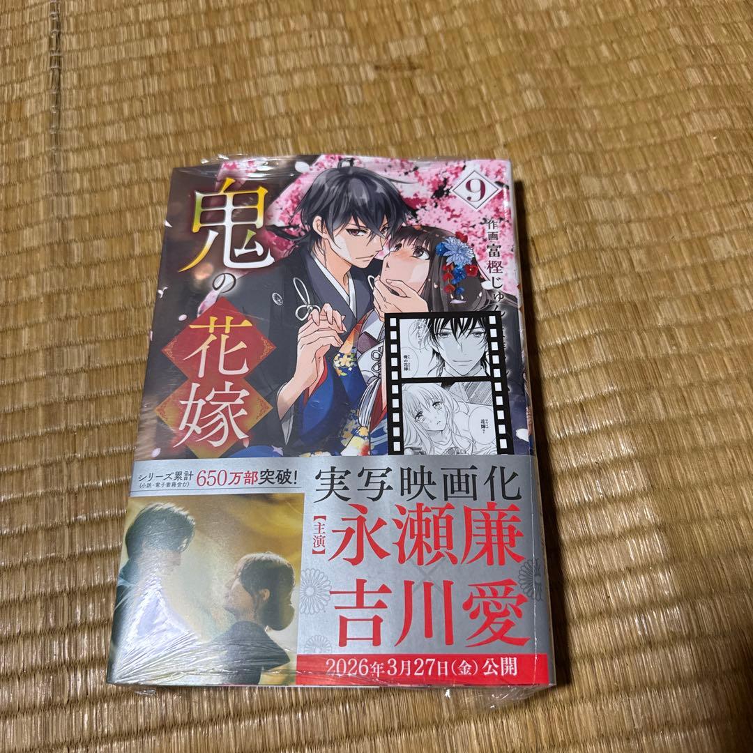 鬼の花嫁 1ー9