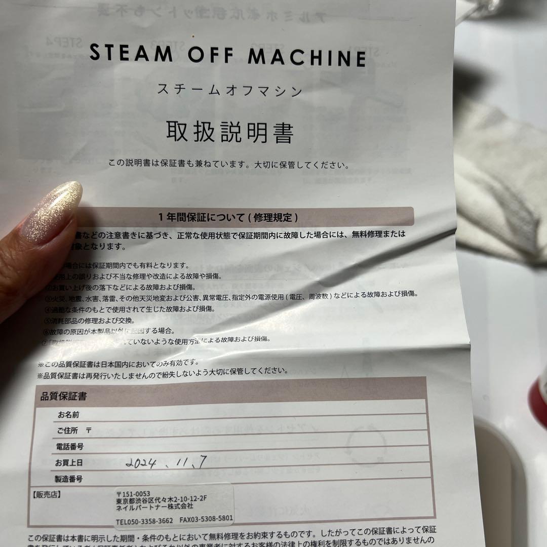 スチームオフマシン　steam off machine