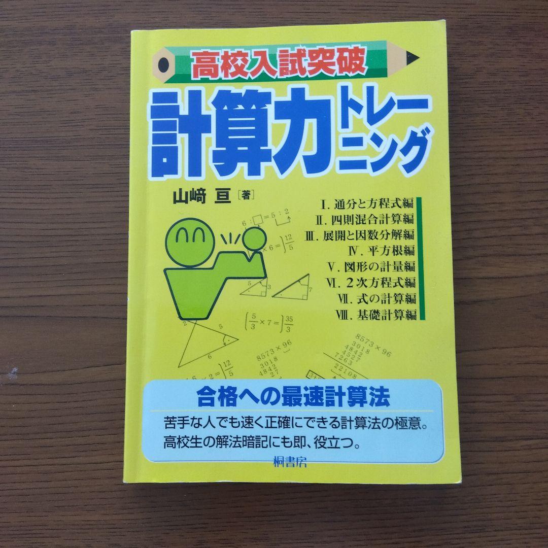高校入試突破 計算力トレーニング