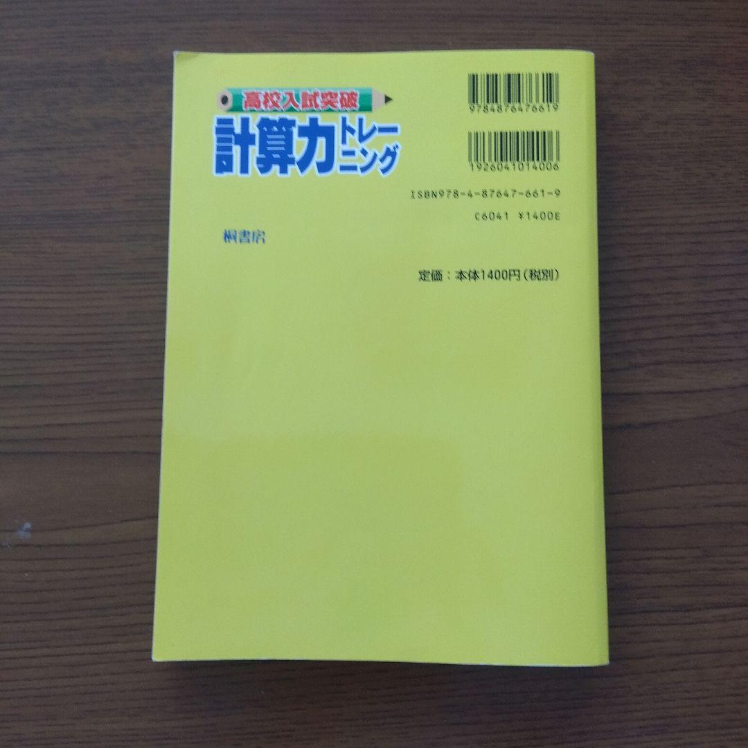 高校入試突破 計算力トレーニング
