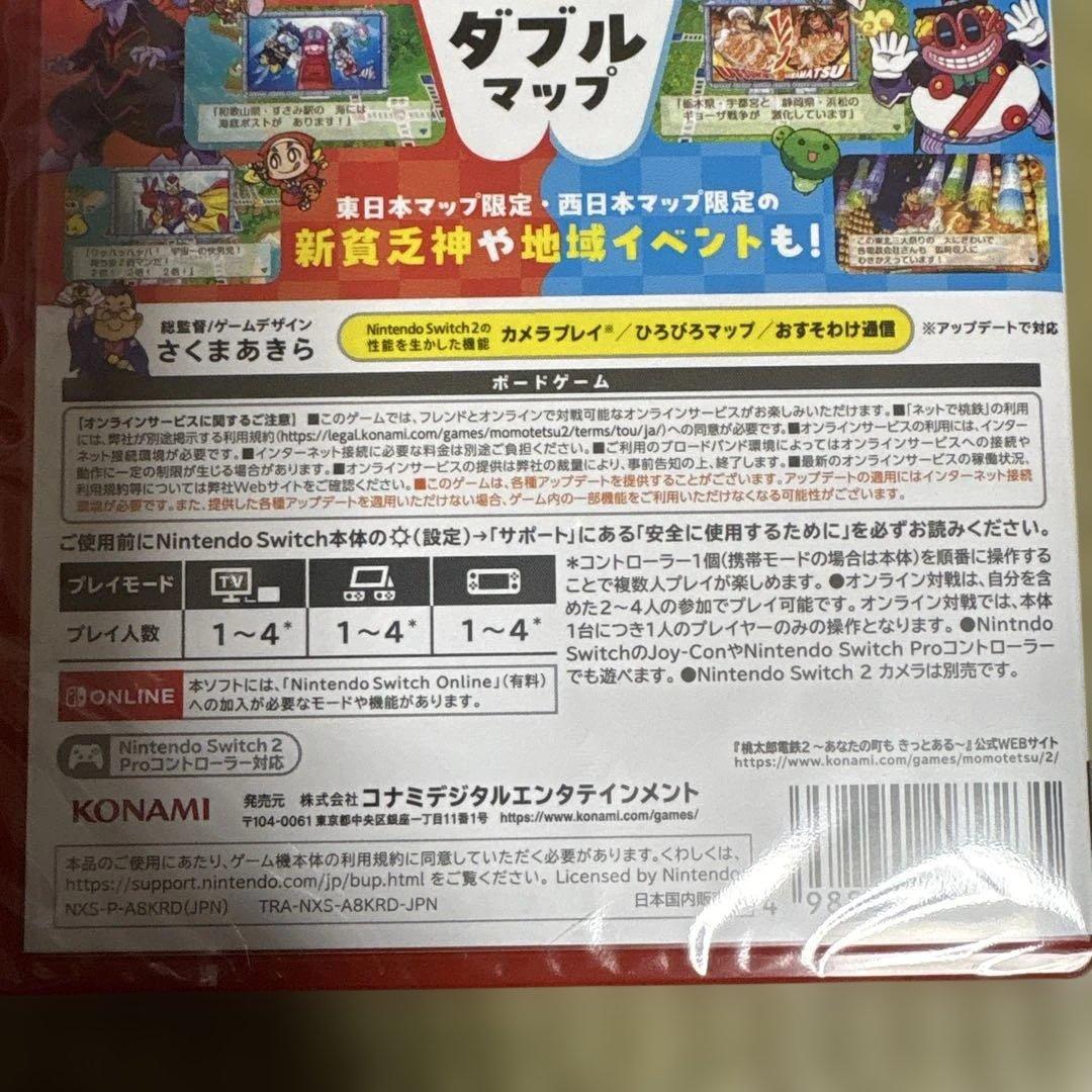 新作桃太郎電鉄2 あなたの町もきっとあるSwitch2新品未使用未開封