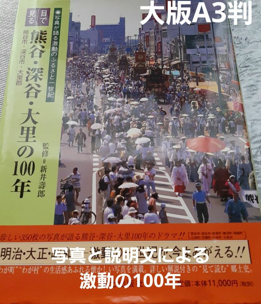 目で見る　熊谷・深谷・大里の100年 A3判
