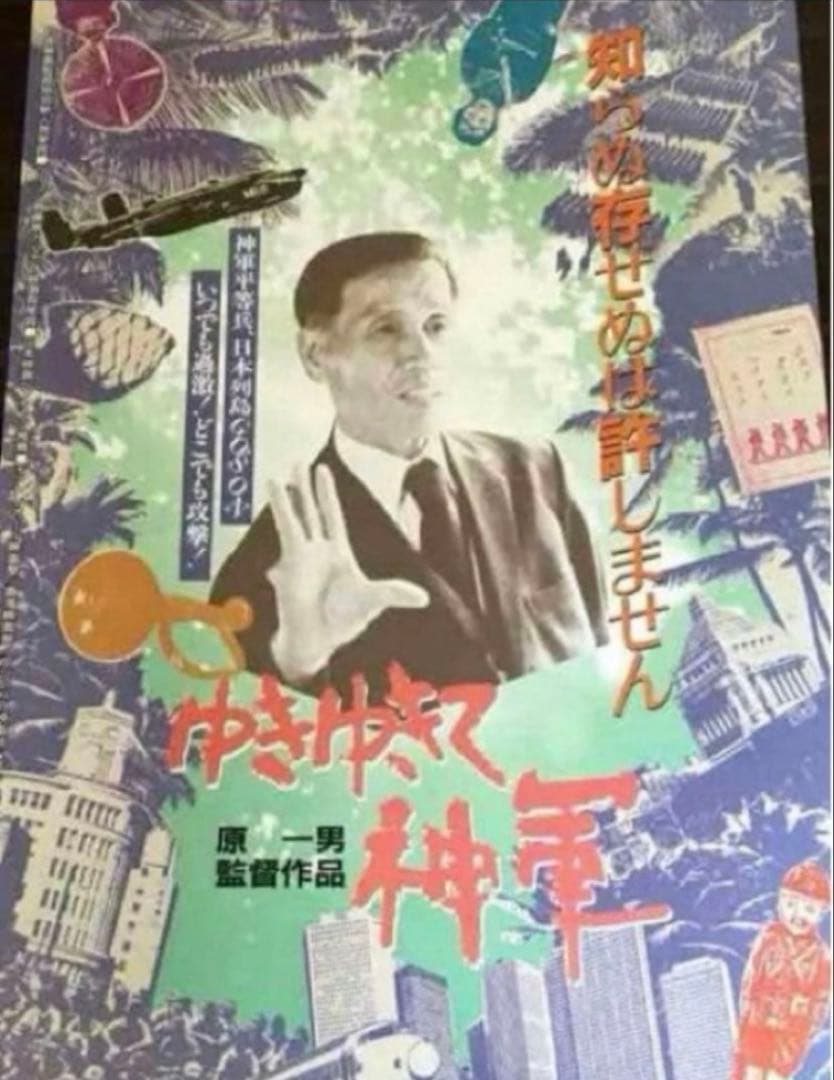 ゆきゆきて、神軍　（'87）オリジナル　原一男　奥崎謙三