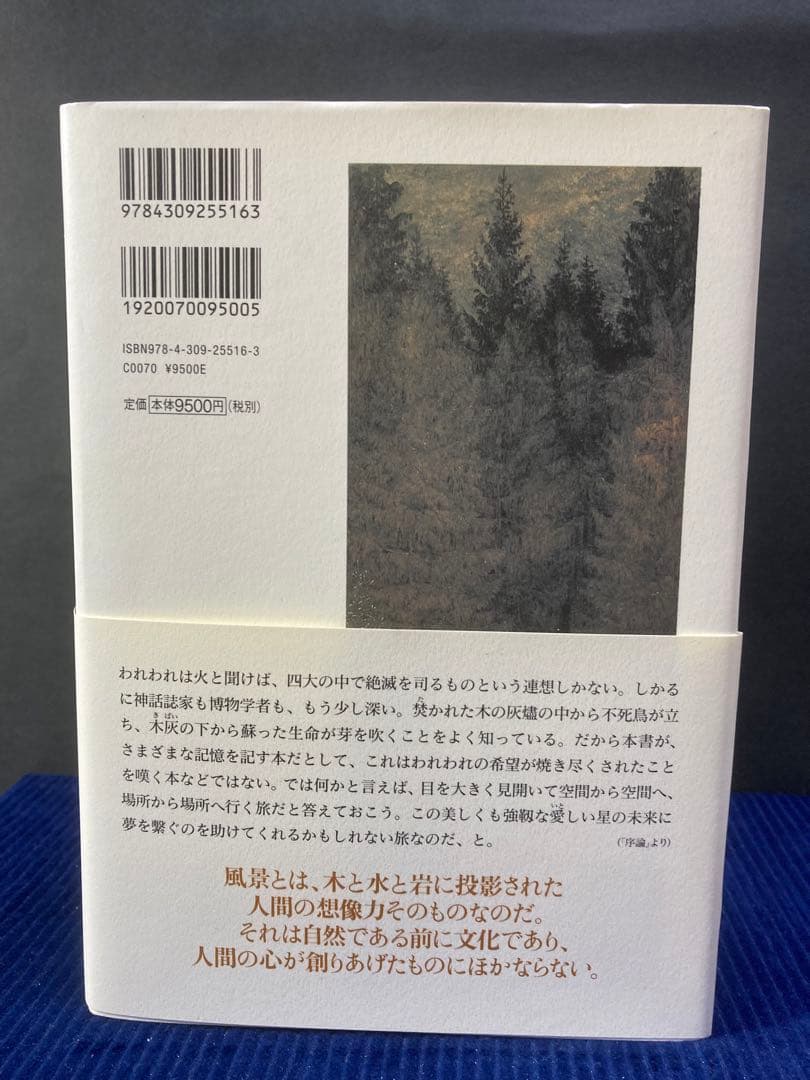 風景と記憶