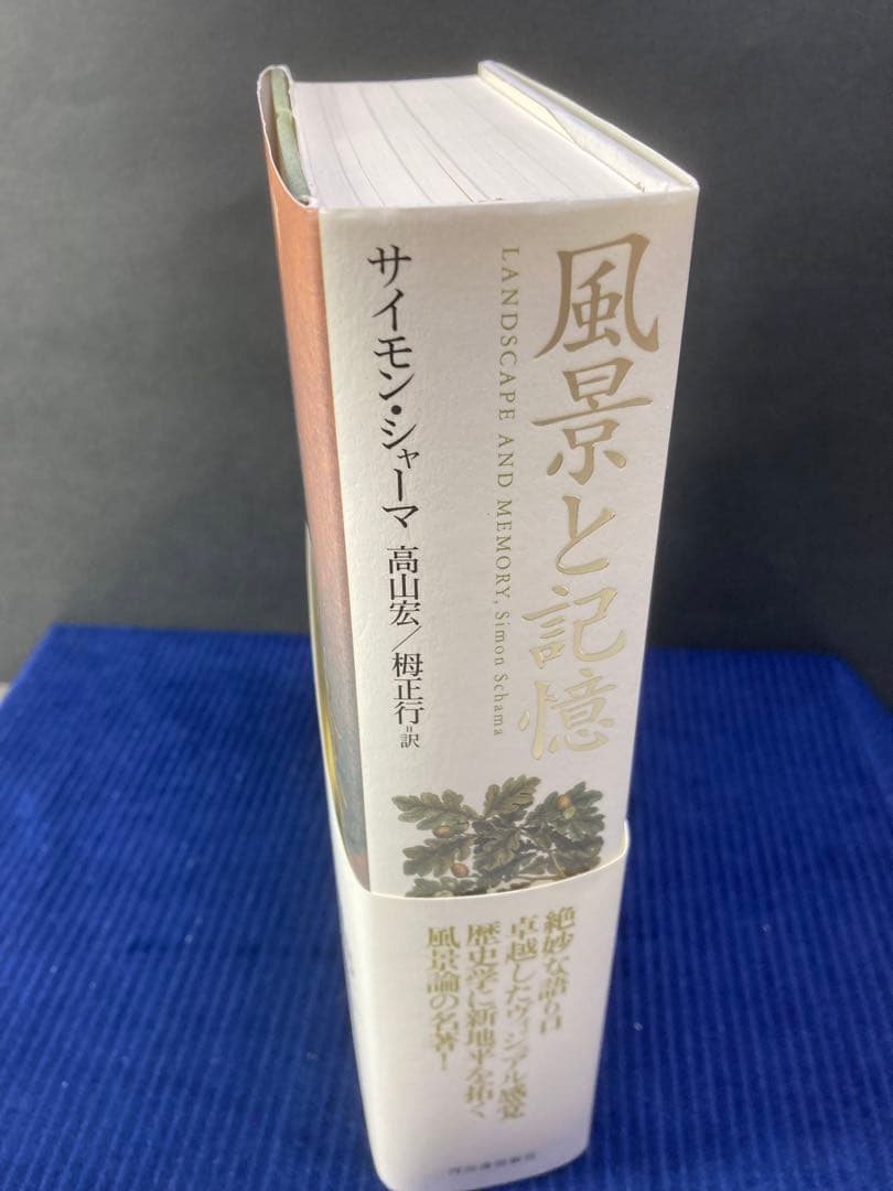 風景と記憶