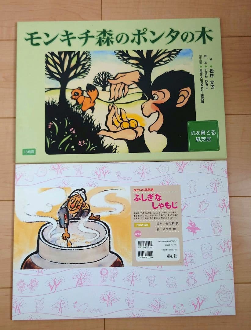 紙芝居　モンキチ森のポンタの木　絵/松井文子　脚本/ときたひろし　美品
