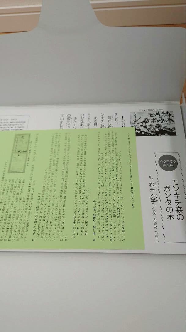 紙芝居　モンキチ森のポンタの木　絵/松井文子　脚本/ときたひろし　美品