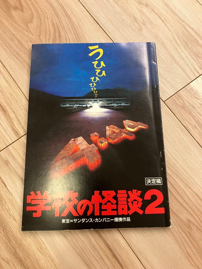 学校の怪談2 台本