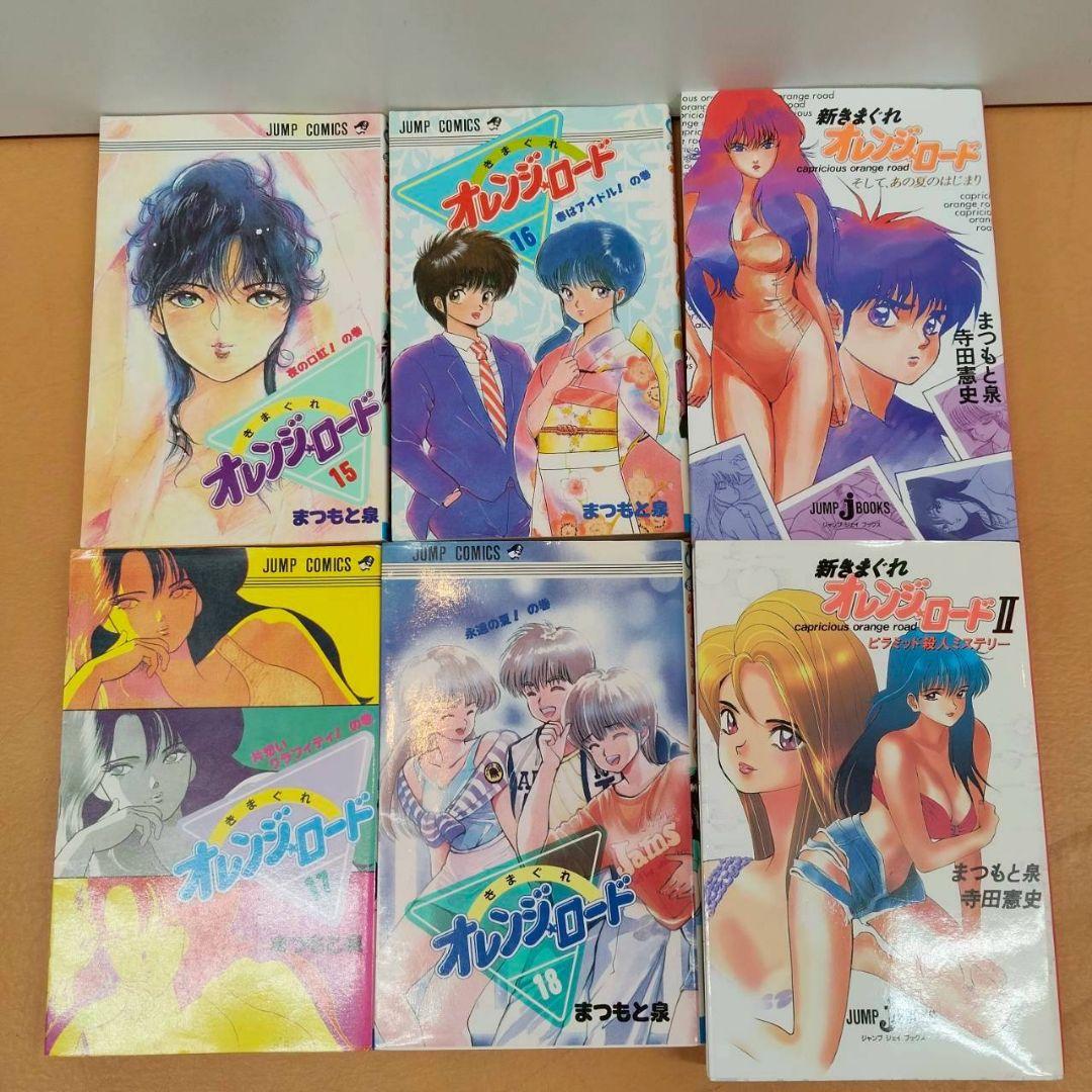 きまぐれオレンジロード 全巻セット1.2巻以外初版 まつもと泉 少年ジャンプ