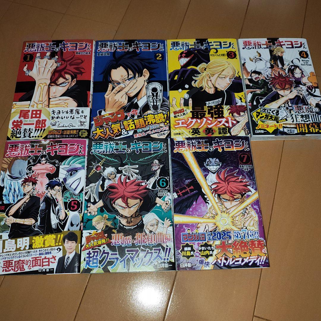 新品/悪祓士のキヨシくん/1-7