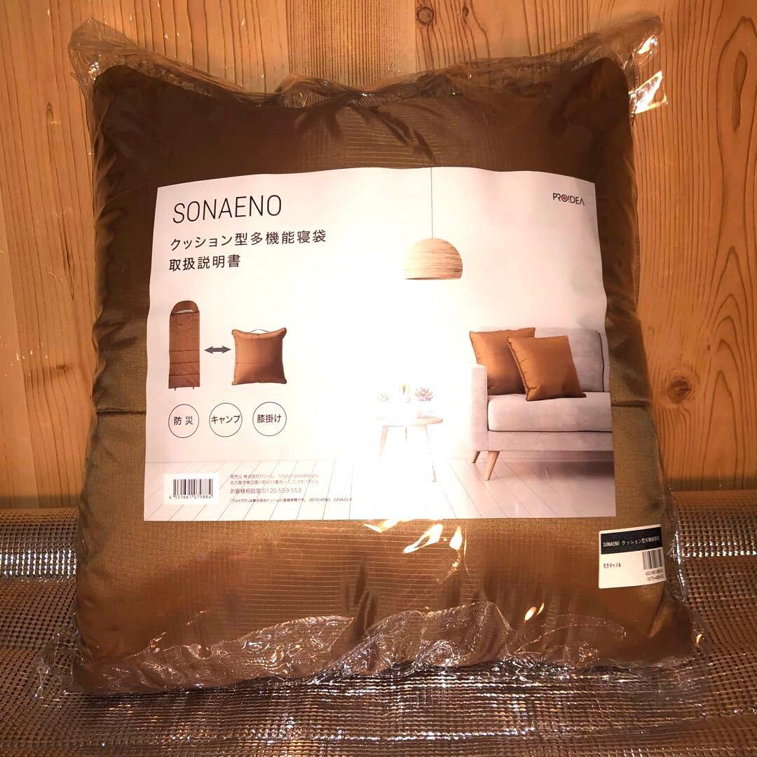 ★SONAENO 備えをライフスタイルに クッション型 多機能寝袋 モカキャメル